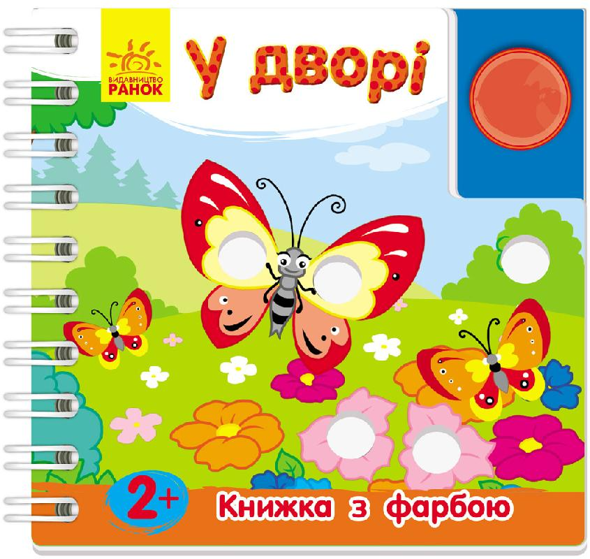 Обкладинка Книжка з фарбою. У дворі.