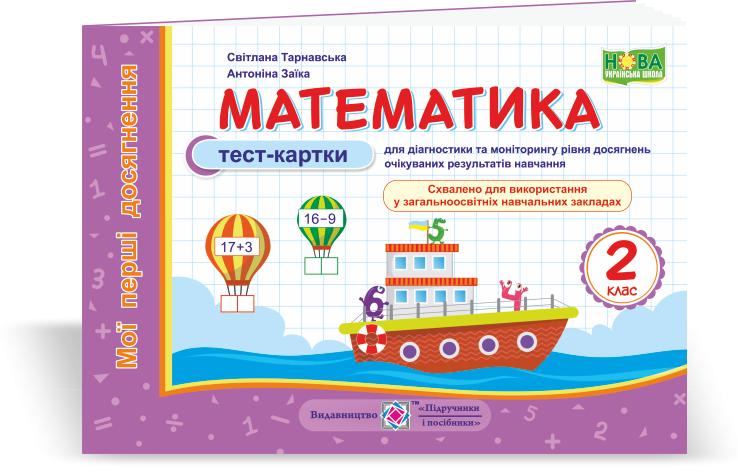 Обкладинка Математика. Мої перші досягнення : тест-картки. 2 клас
