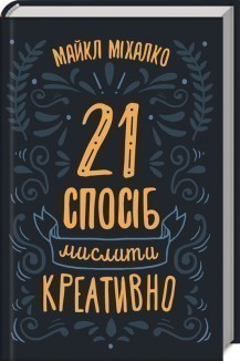 Обкладинка видання 21 спосіб мислити креативно