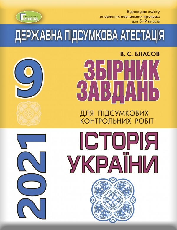 Обкладинка ДПА 2021 9 кл.Збірник завдань. Історія України