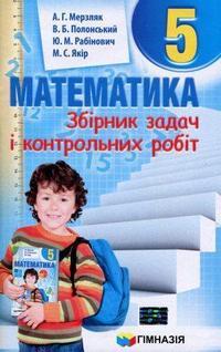 Обкладинка Математика. 5 клас .Збірник задач та К/Р. Мерзляк
