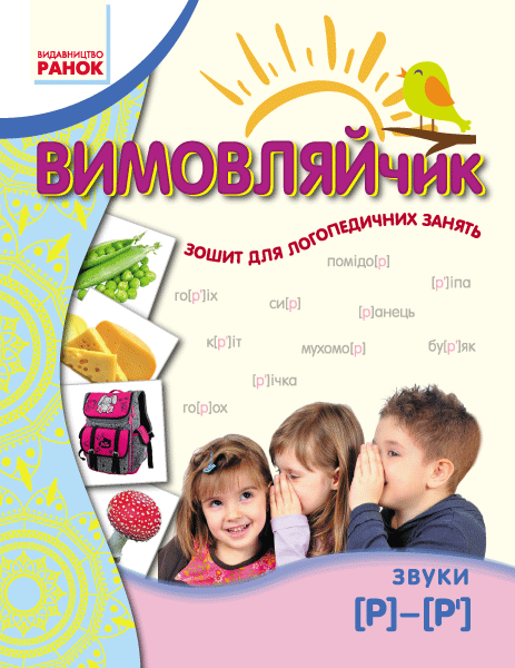 Вимовляйчик: Вчуся вимовляти звук Р. Зошит для логопедичних...