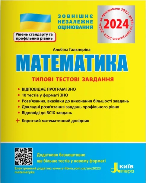 ЗНО 2024 Математика. Типові тестові завдання