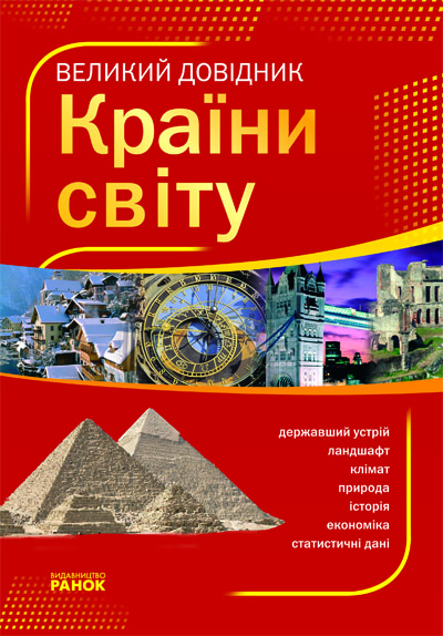 Обкладинка Великий довідник КРАЇНИ СВІТУ