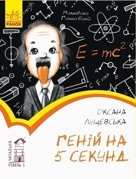 Обкладинка Геній на 5 секунд