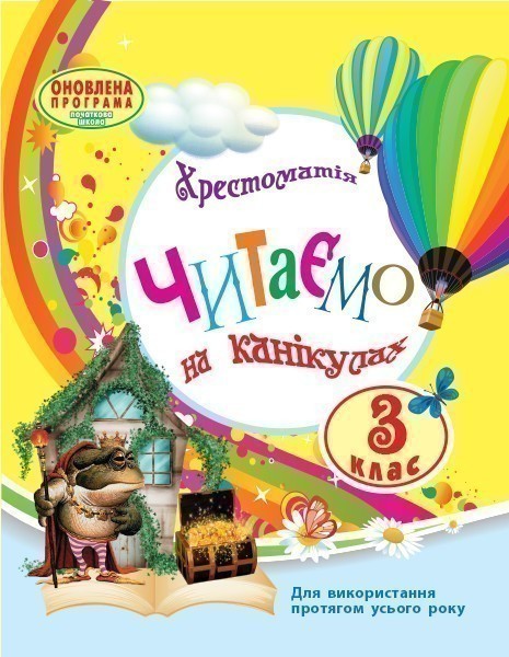 Обкладинка видання Читаємо на канікулах. Хрестоматія для 3 класу