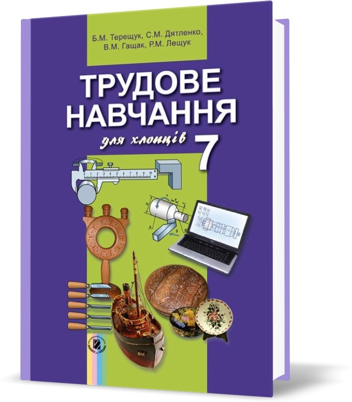 Обкладинка Трудове навчання для хлопців. Підручник. 7 клас