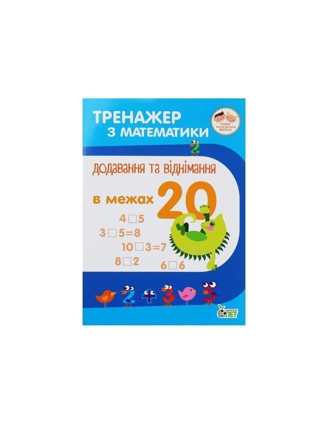 Тренажер з математики. Додав. та віднім. в межах 20