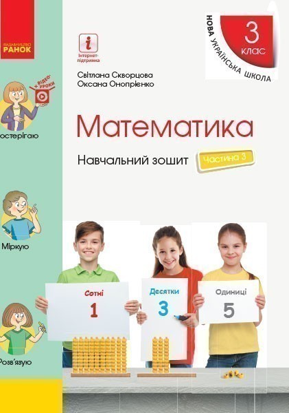 Математика. 3 клас. Навчальний зошит: У 4 ч. Ч. 3