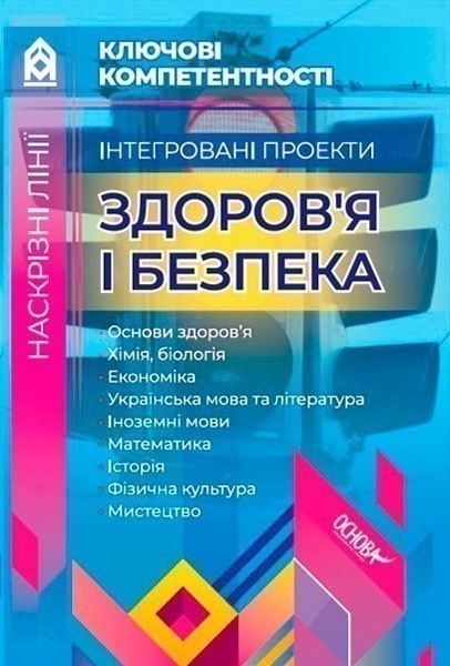 Обкладинка Інтегровані проекти здоров'я і безпека