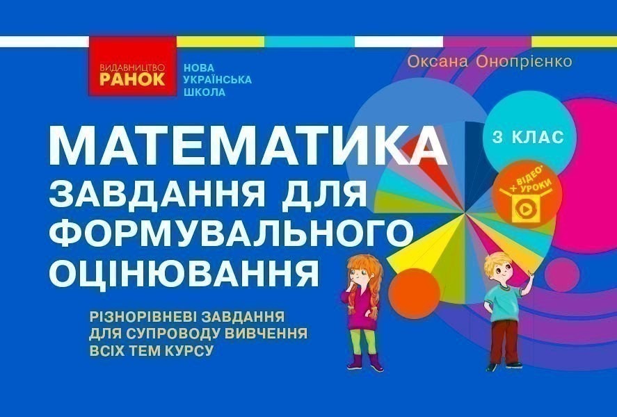 Обкладинка Математика. 3 клас. Завдання для формувального оцінювання
