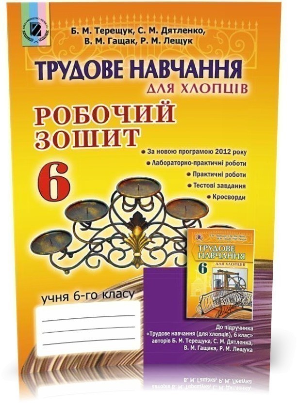 Обкладинка Трудове навчання для хлопців . 6 кл. Робочий зошит