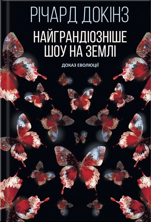 Обкладинка Найграндіозніше шоу на Землі. Доказ Еволюції