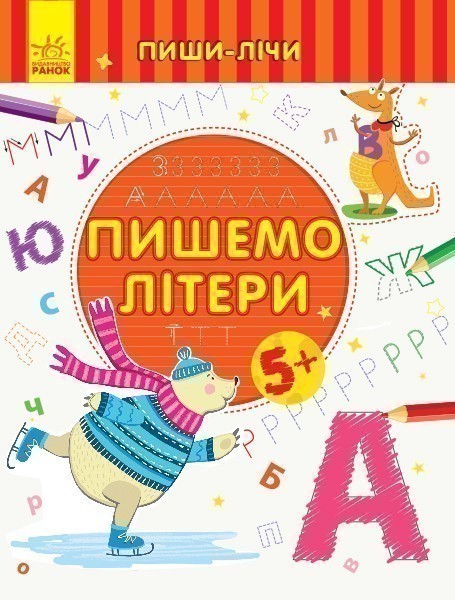 Пишемо літери. Письмо. 5-6 років