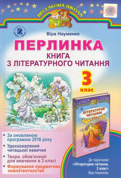 Обкладинка Літературне читання 3 кл (у) Перлинка (Науменко)