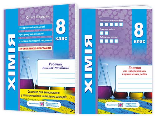 Обкладинка Березан О. Хімія. Робочий зошит-посібник. 8 клас + Зошит для лабораторних робіт (оновлений)