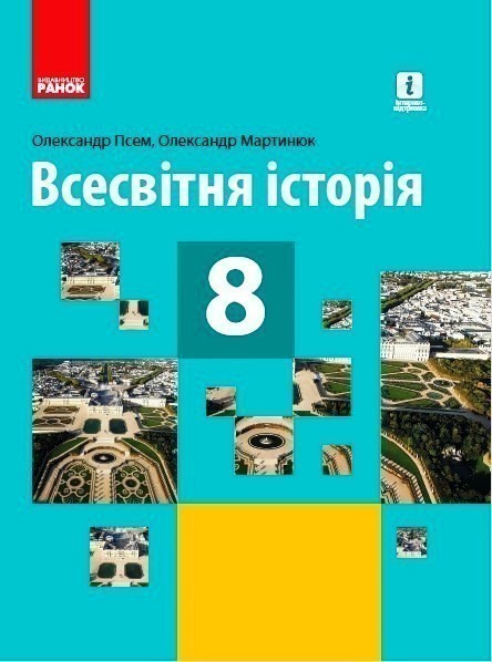Обкладинка видання Всесвітня історія. Підручник. 8 клас