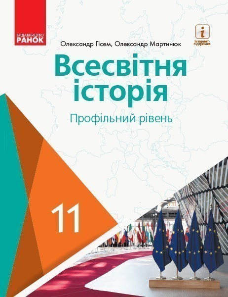 Обкладинка 11 клас. Всесвітня історія (профільний рівень). Підручник для закладів загальної середньої освіти. Гісем О.