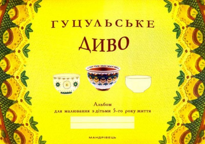 Обкладинка Гуцульське диво. Альбом для малювання з дітьми 5-го року життя