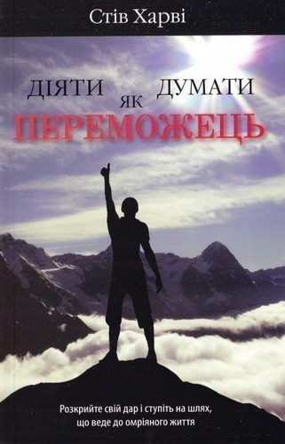 Обкладинка Діяти як переможець, думати як переможець