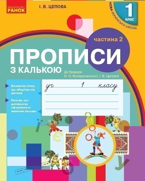 Обкладинка Прописи з калькою. 1 кл. До букваря І.В. Цепової, Н.О. Воскресенської. У 2-х частинах. Ч. 2