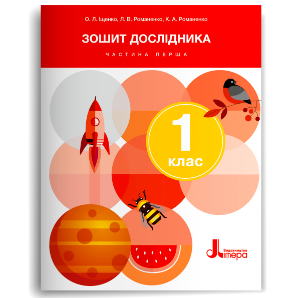 Обкладинка НУШ 1 клас Зошит дослідника Частина 1 до підр. Іщенко О.Л., Кліщ О.М. (2024)