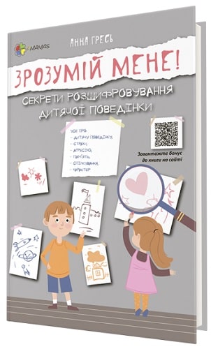 Зрозумій мене! Секрети розшифровування дитячої поведінки...