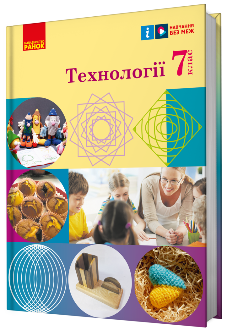 Обкладинка НУШ 7 клас. Технології. Підручник. Ходзицька І. Ю.