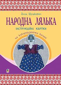 Обкладинка Народна лялька на кукурудзяному качані 5-6 кл. Інструкційні картки