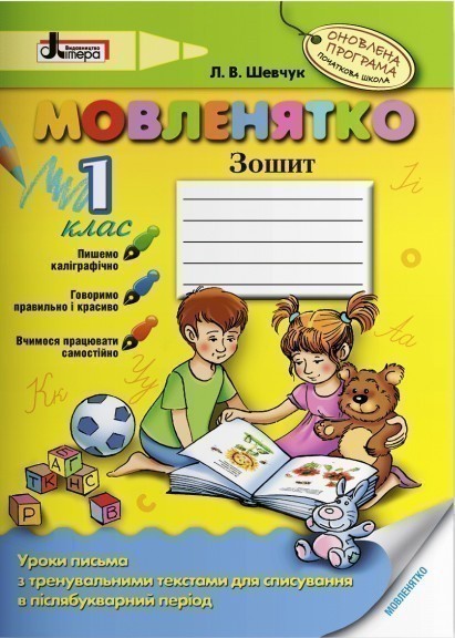 Обкладинка МОВЛЕНЯТКО 1 кл (у) Навчальний посібник (у)