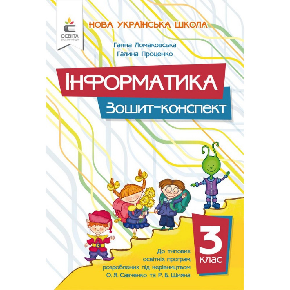 Обкладинка Інформатика, 3 кл., Зошит-конспект / Ломаковська Г. В.