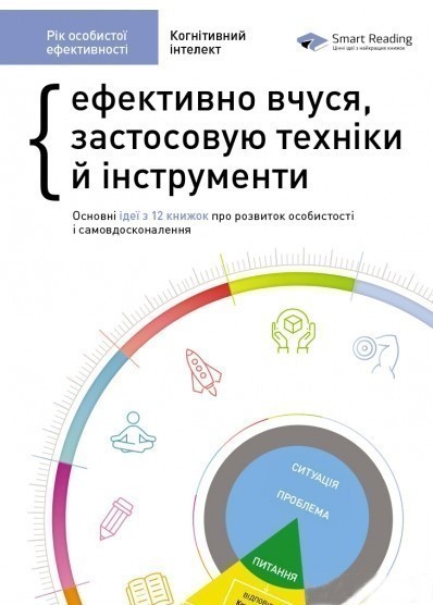 Рік особистої ефективності. Збірник №1. Когнітивний...