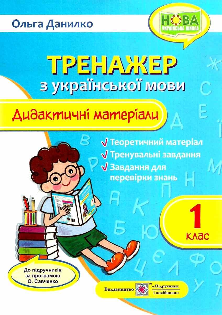 Дидактичні матеріали з української мови. Тренажер 1...