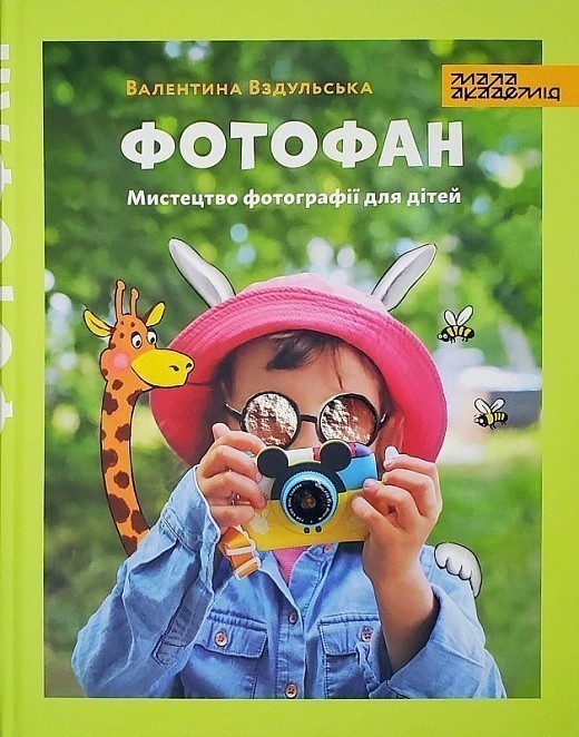 Обкладинка Фотофан. Мистецтво фотографії для дітей