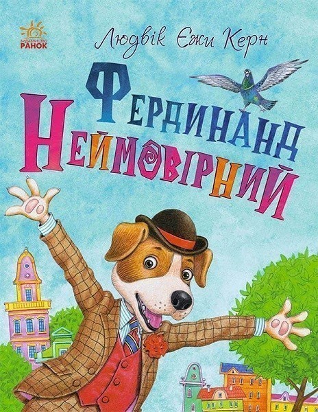Книжковий калейдоскоп: Фердинанд Неймовірний
