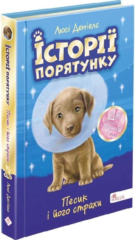Книга "Історії порятунку. Песик і його страхи (Спецвидання...