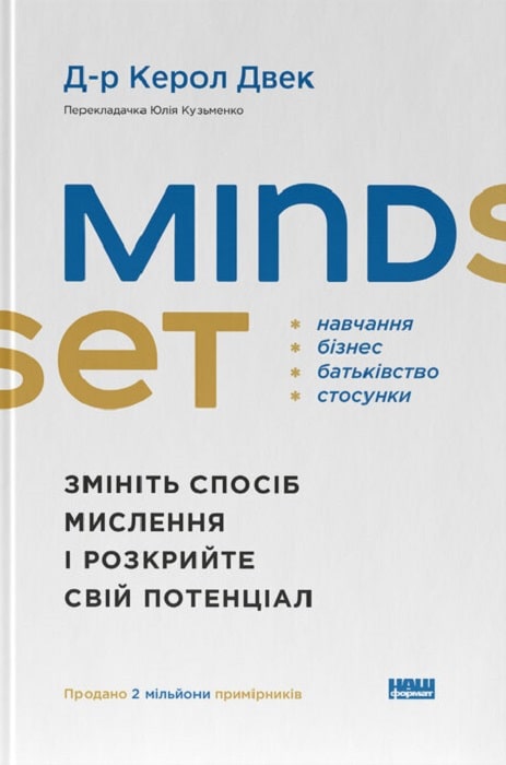 Mindset. Змініть спосіб мислення і розкрийте свій потенціал