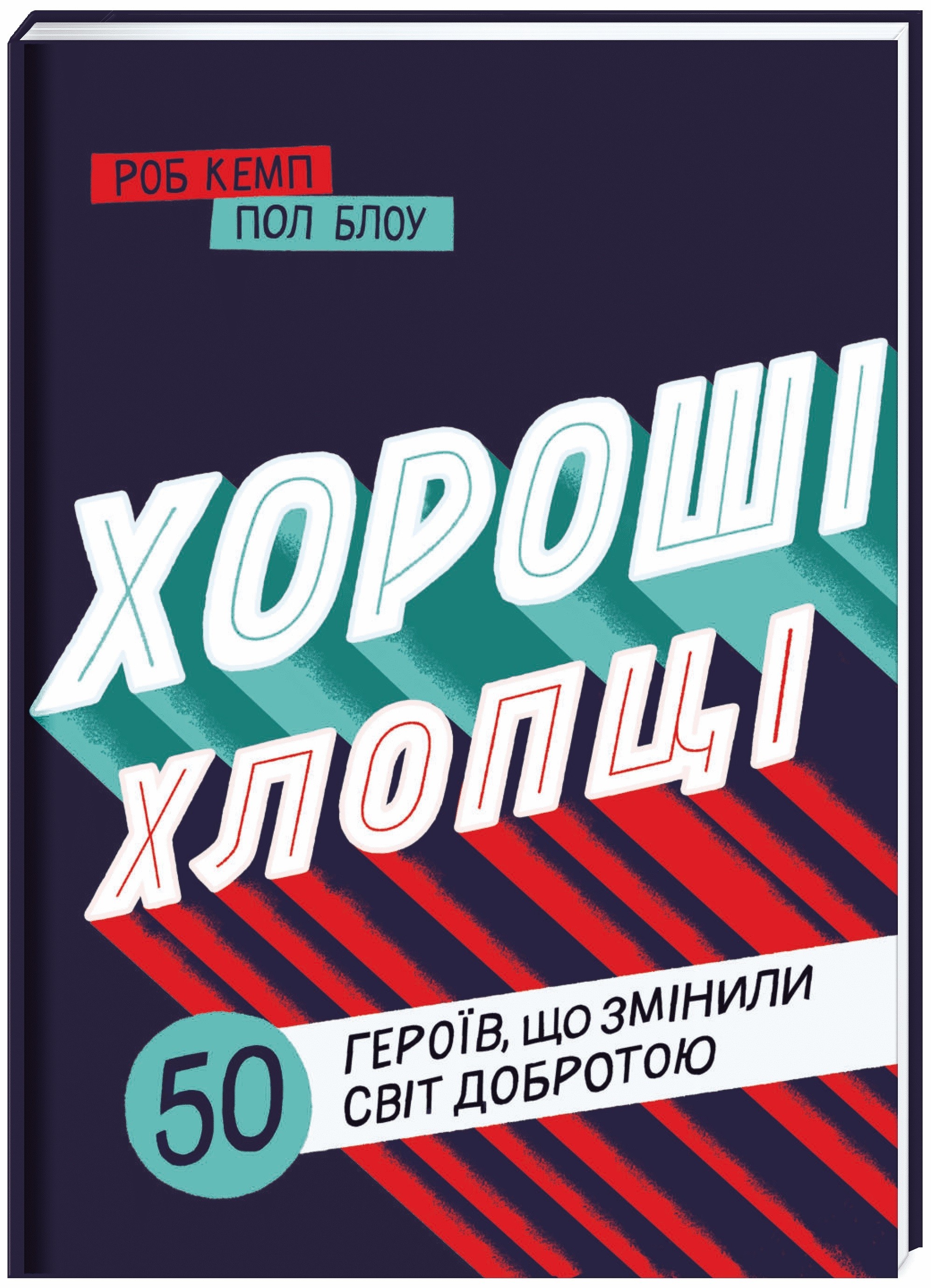 Хороші хлопці: 50 героїв, що змінили світ добротою