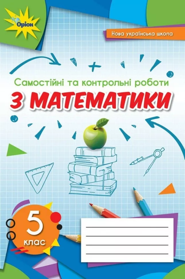 Обкладинка НУШ Математика 5 клас. Самостійні та контрольні роботи.