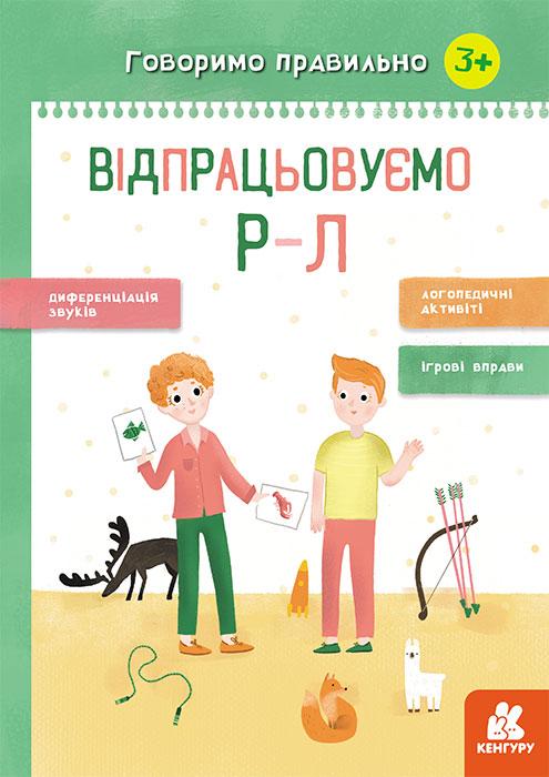 Обкладинка Говоримо правильно. Відпрацьовуємо Р-Л