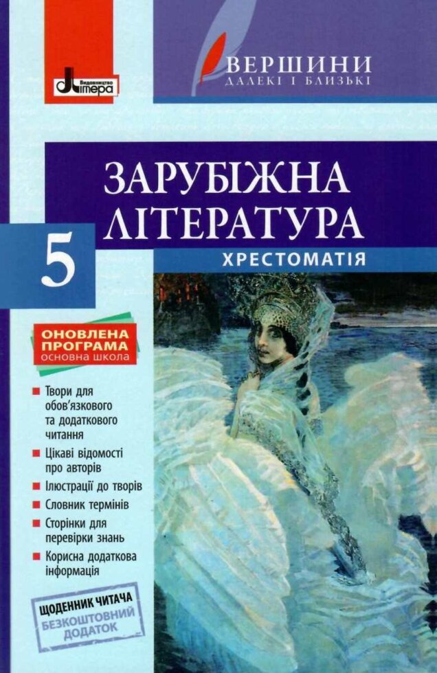 Обкладинка Хрестоматія "ВЕРШИНИ". 5 клас. Зарубіжна література + Щоденник читача