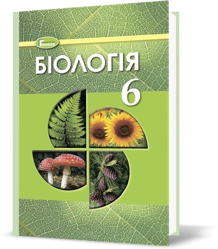 Обкладинка Біологія, 6 кл., Підручник