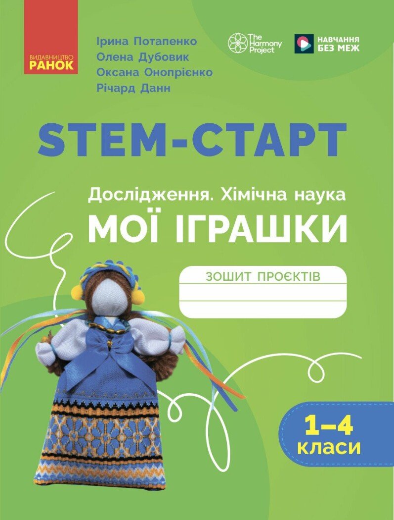 Обкладинка STEM-старт. 1–4 класи. Зошит проєктів. Мої іграшки.