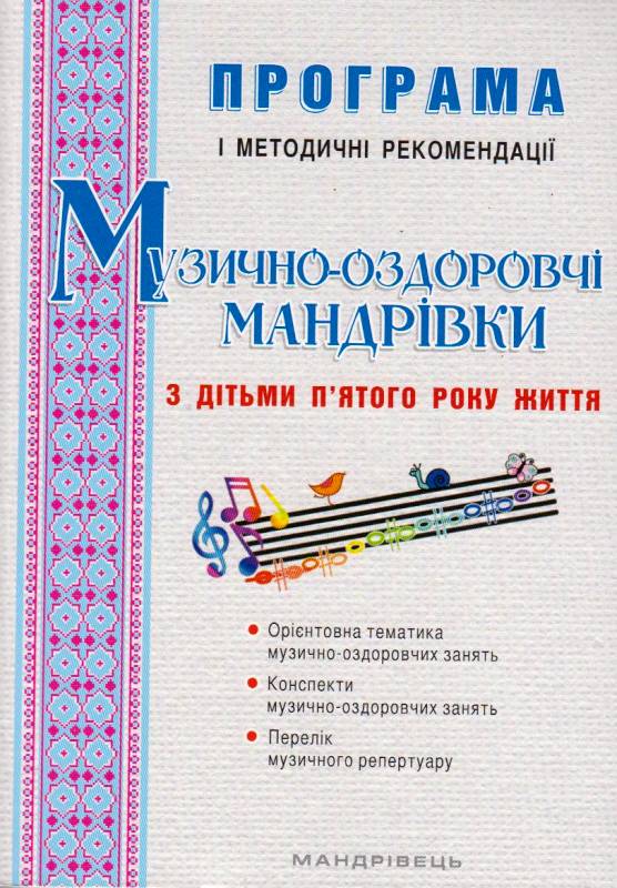 Обкладинка Музично-оздоровчі мандрівки з дітьми п'ятого року життя. Програма і методичні рекомендації