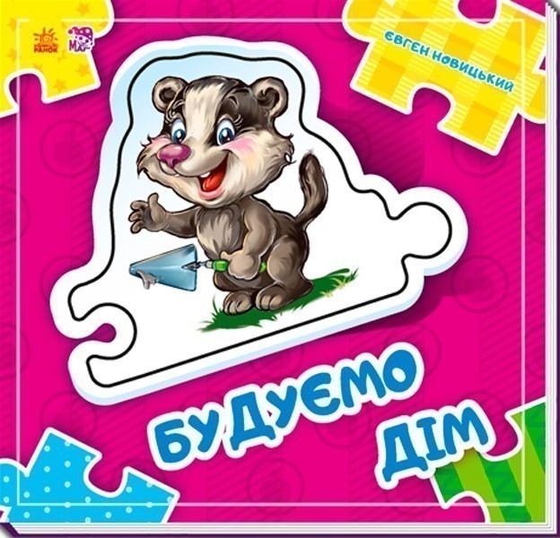Будуємо дім