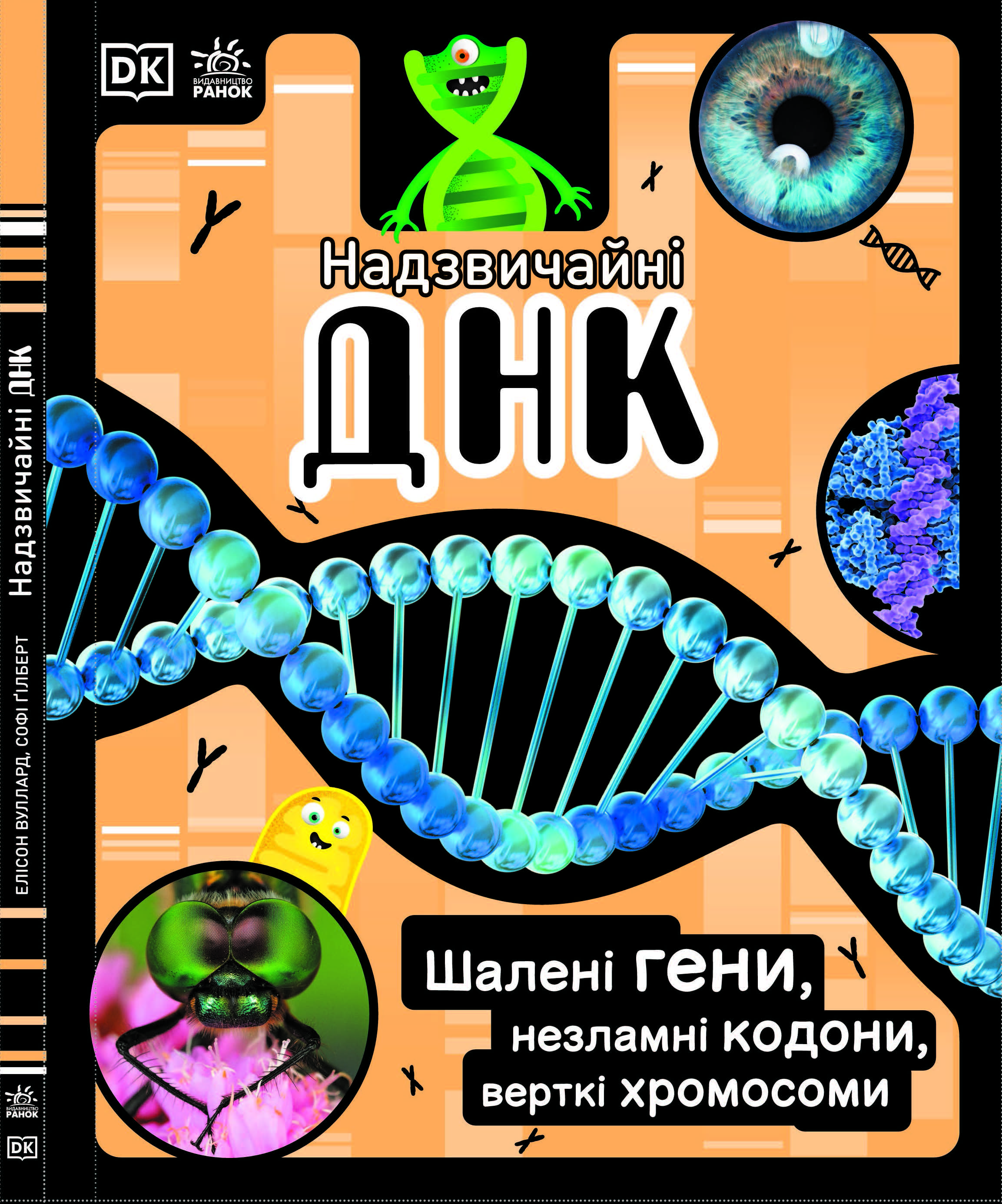 Надзвичайні ДНК. Шалені гени, незламні кодони, верткі...