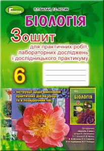 Обкладинка Біологія 6 кл (у) Зошит для практ/лаб. роб. і досл. практ. (Балан)