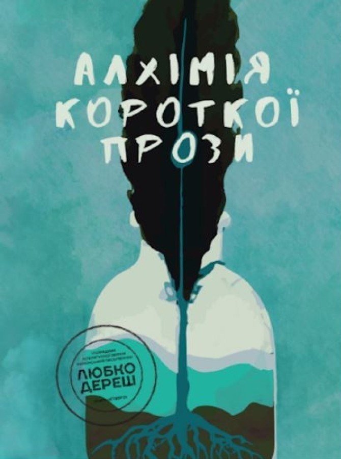 Обкладинка Алхімія короткої прози. Книга 4