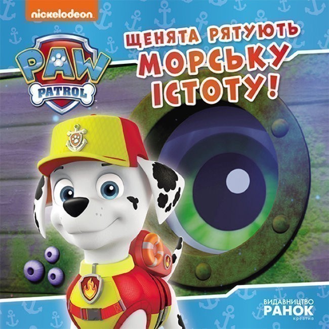 Книга Щенята рятують морську істоту