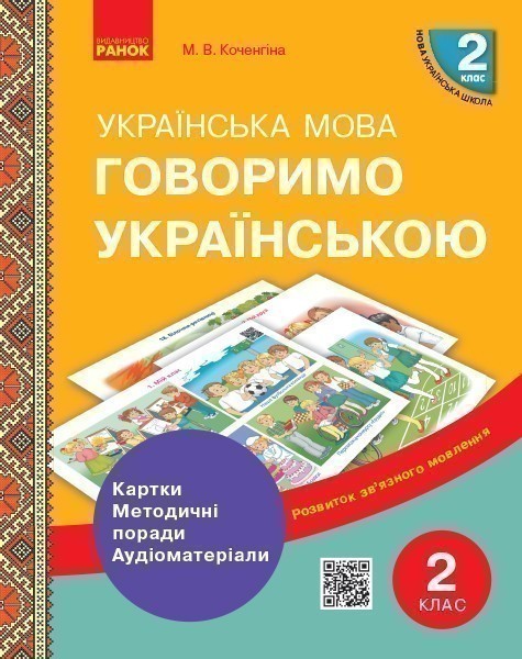 Говоримо українською. Українська мова. 2 кл. Демонстраційні...